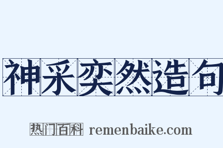 神采奕然造句是什么意思的图片